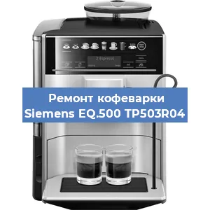 Замена ТЭНа на кофемашине Siemens EQ.500 TP503R04 в Самаре